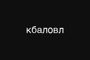 кбаловл