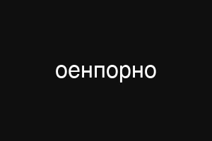 оенпорно