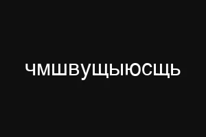 чмшвущыюсщь