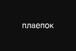 плаепок